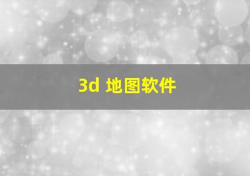 3d 地图软件